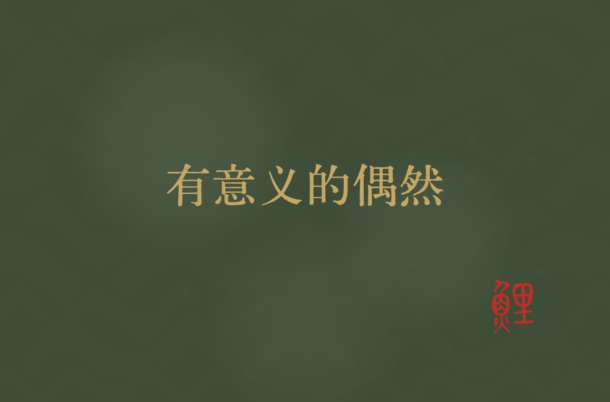 背面